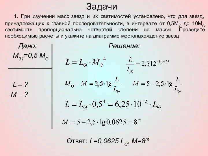 Задачи Дано: МЗ1=0,5 МС L – ? M – ? Решение: Ответ: L=0,0625