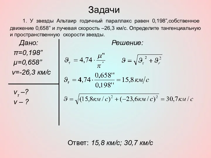 Задачи Дано: π=0,198” μ=0,658” ν=-26,3 км/с ντ –? ν – ? Решение: Ответ:
