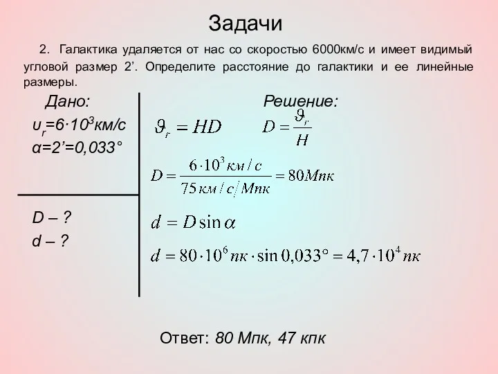 Задачи Дано: υr=6·103км/с α=2’=0,033° D – ? d – ?