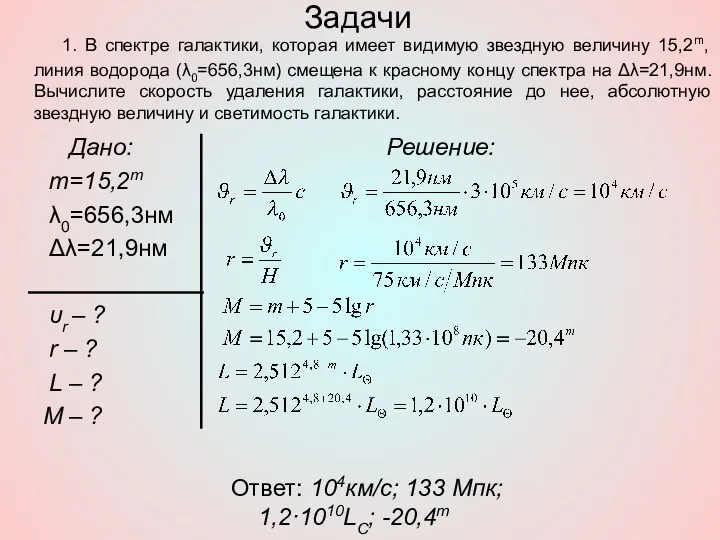 Задачи Дано: m=15,2m λ0=656,3нм Δλ=21,9нм υr – ? r – ? L –