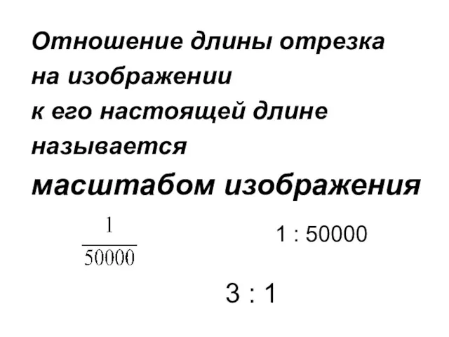 Отношение длины отрезка на изображении к его настоящей длине называется