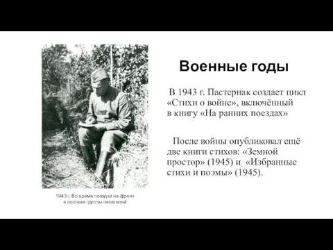 Военные годы В 1943 г. Пастернак создает цикл «Стихи о