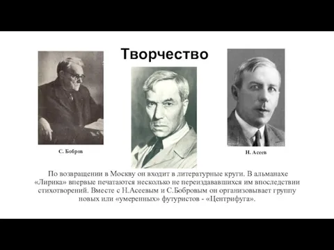 Творчество По возвращении в Москву он входит в литературные круги.