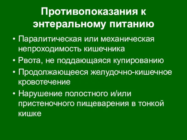 Противопоказания к энтеральному питанию Паралитическая или механическая непроходимость кишечника Рвота,