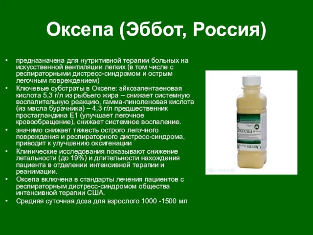 Оксепа (Эббот, Россия) предназначена для нутритивной терапии больных на искусственной