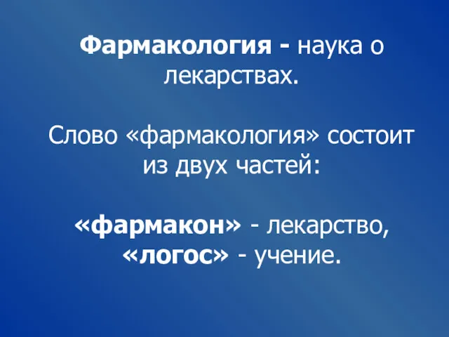 Фармакология - наука о лекарствах. Слово «фармакология» состоит из двух