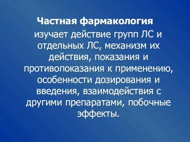 Частная фармакология изучает действие групп ЛС и отдельных ЛС, механизм