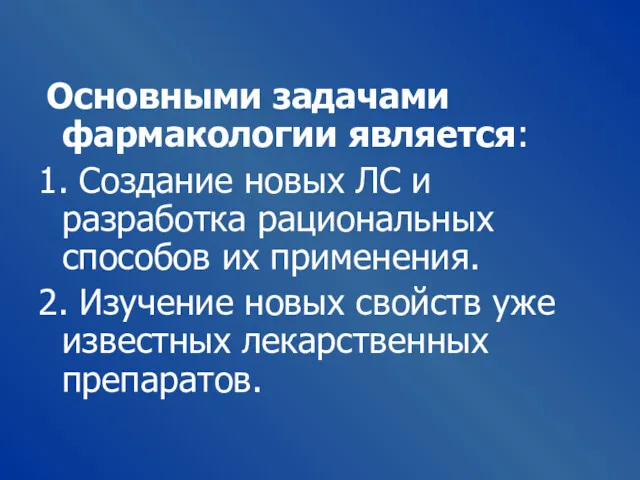 Основными задачами фармакологии является: 1. Создание новых ЛС и разработка