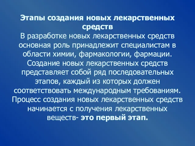 Этапы создания новых лекарственных средств В разработке новых лекарственных средств