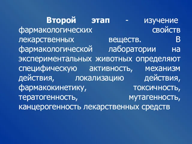 Второй этап - изучение фармакологических свойств лекарственных веществ. В фармакологической