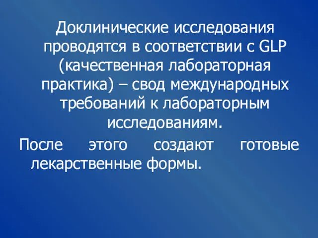 Доклинические исследования проводятся в соответствии с GLP (качественная лабораторная практика)