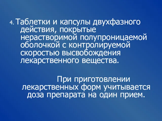 4. Таблетки и капсулы двухфазного действия, покрытые нерастворимой полупроницаемой оболочкой