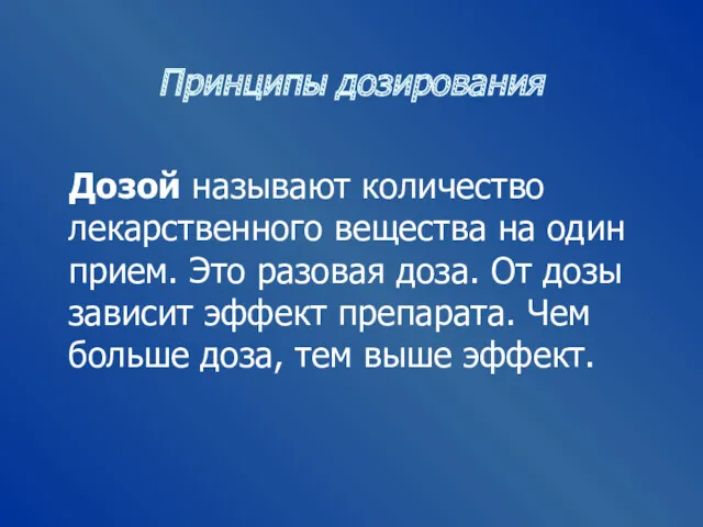 Принципы дозирования Дозой называют количество лекарственного вещества на один прием.