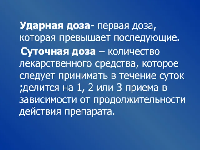 Ударная доза- первая доза, которая превышает последующие. Суточная доза –