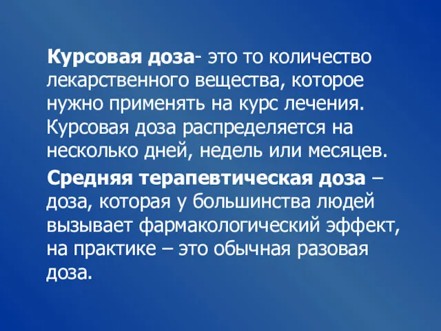 Курсовая доза- это то количество лекарственного вещества, которое нужно применять