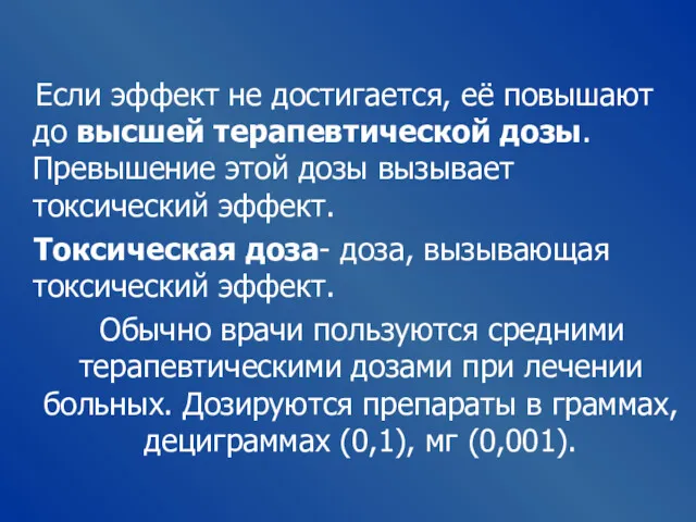 Если эффект не достигается, её повышают до высшей терапевтической дозы.