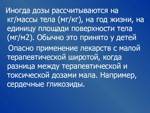 Иногда дозы рассчитываются на кг/массы тела (мг/кг), на год жизни,