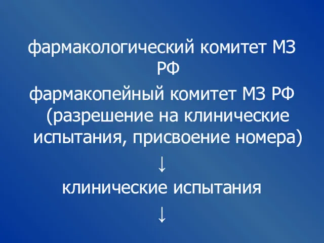 фармакологический комитет МЗ РФ фармакопейный комитет МЗ РФ (разрешение на