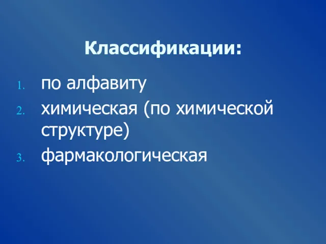 Классификации: по алфавиту химическая (по химической структуре) фармакологическая