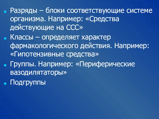 Разряды – блоки соответствующие системе организма. Например: «Средства действующие на