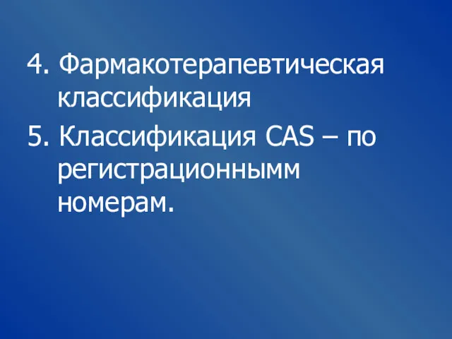 4. Фармакотерапевтическая классификация 5. Классификация САS – по регистрационнымм номерам.