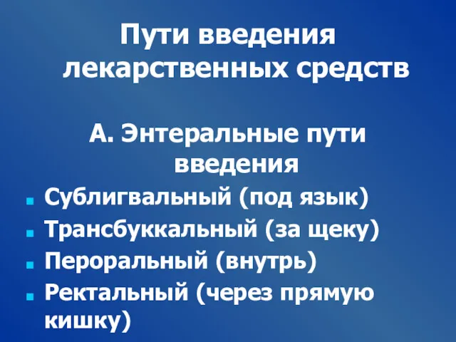 Пути введения лекарственных средств А. Энтеральные пути введения Сублигвальный (под