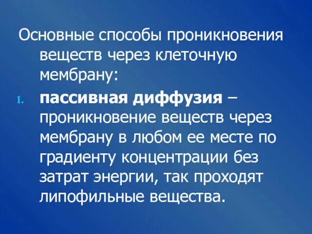 Основные способы проникновения веществ через клеточную мембрану: пассивная диффузия –