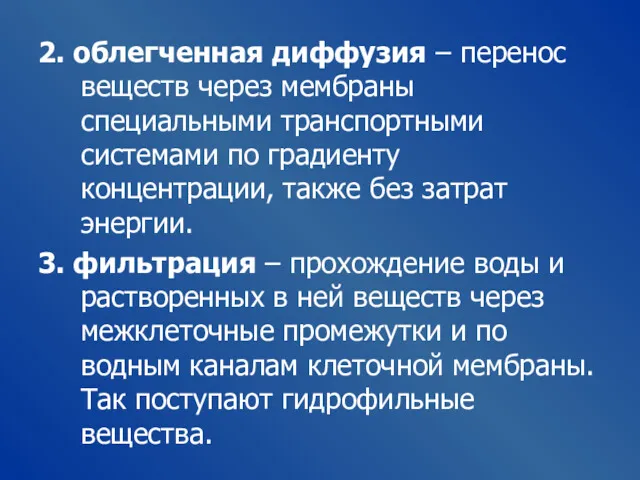 2. облегченная диффузия – перенос веществ через мембраны специальными транспортными