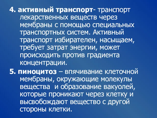 4. активный транспорт- транспорт лекарственных веществ через мембраны с помощью