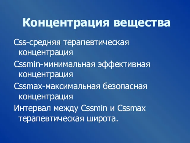 Концентрация вещества Css-средняя терапевтическая концентрация Cssmin-минимальная эффективная концентрация Cssmax-максимальная безопасная