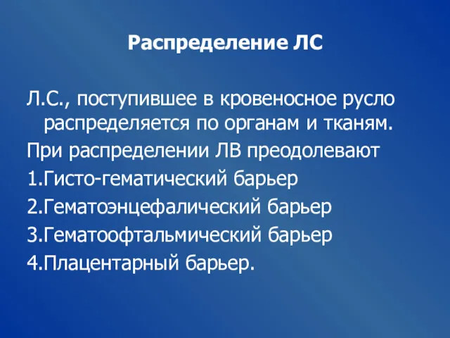 Распределение ЛС Л.С., поступившее в кровеносное русло распределяется по органам