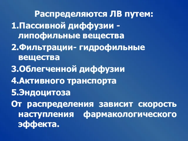 Распределяются ЛВ путем: 1.Пассивной диффузии - липофильные вещества 2.Фильтрации- гидрофильные