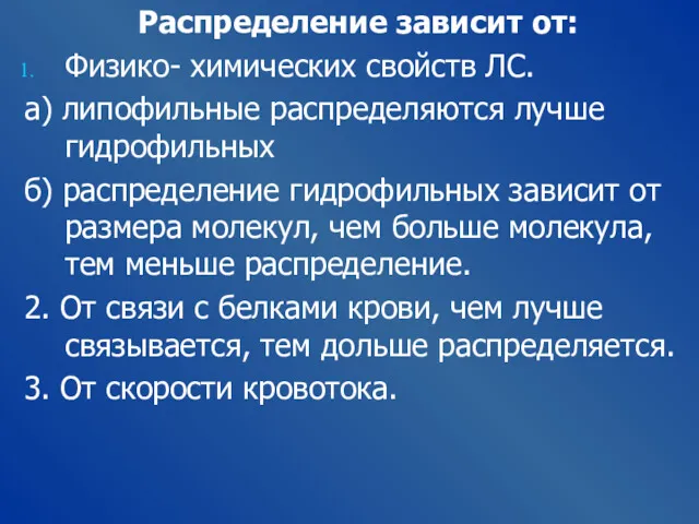 Распределение зависит от: Физико- химических свойств ЛС. а) липофильные распределяются