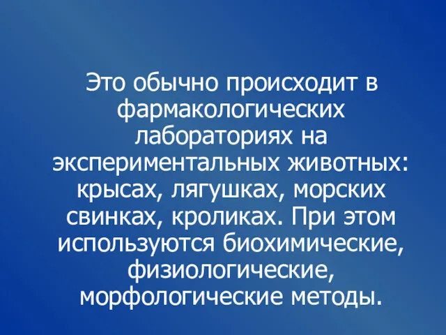 Это обычно происходит в фармакологических лабораториях на экспериментальных животных: крысах,