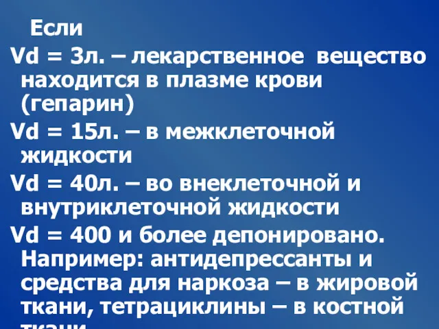 Если Vd = 3л. – лекарственное вещество находится в плазме