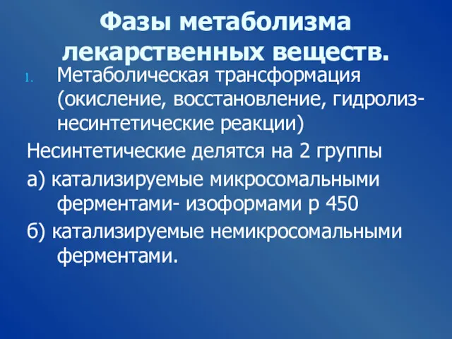 Фазы метаболизма лекарственных веществ. Метаболическая трансформация(окисление, восстановление, гидролиз- несинтетические реакции)