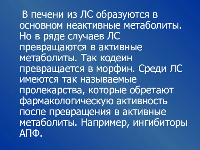 В печени из ЛС образуются в основном неактивные метаболиты. Но