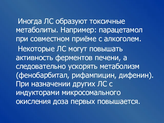 Иногда ЛС образуют токсичные метаболиты. Например: парацетамол при совместном приёме