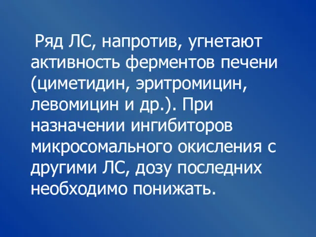 Ряд ЛС, напротив, угнетают активность ферментов печени (циметидин, эритромицин, левомицин