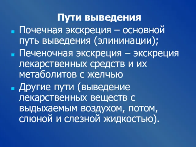 Пути выведения Почечная экскреция – основной путь выведения (элининации); Печеночная