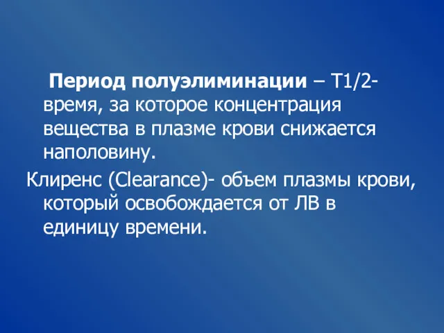 Период полуэлиминации – Т1/2-время, за которое концентрация вещества в плазме