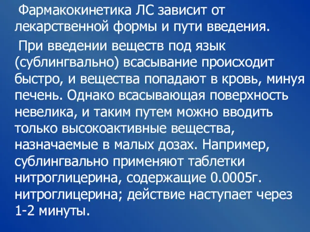 Фармакокинетика ЛС зависит от лекарственной формы и пути введения. При