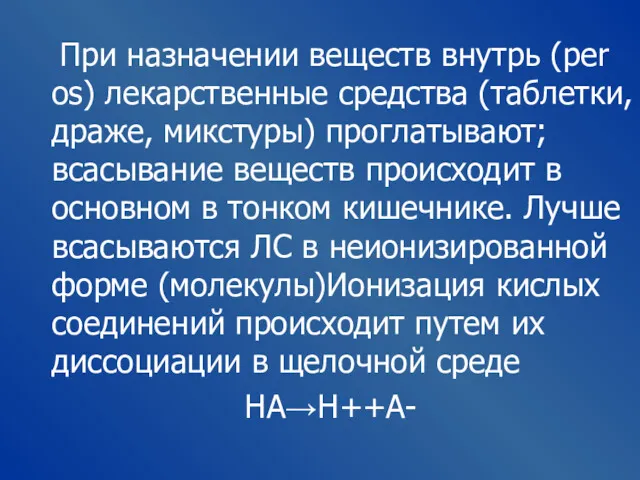 При назначении веществ внутрь (per os) лекарственные средства (таблетки, драже,