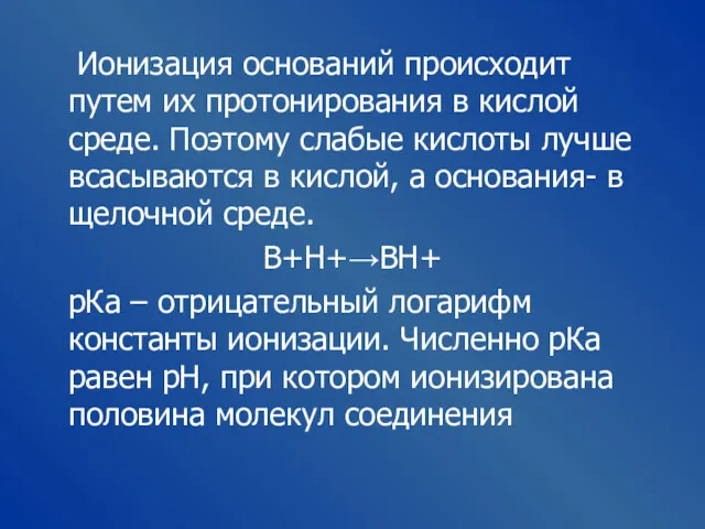 Ионизация оснований происходит путем их протонирования в кислой среде. Поэтому