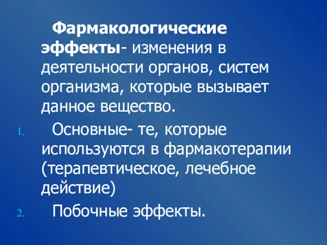 Фармакологические эффекты- изменения в деятельности органов, систем организма, которые вызывает