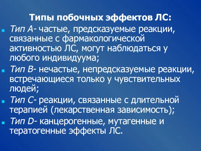 Типы побочных эффектов ЛС: Тип А- частые, предсказуемые реакции, связанные