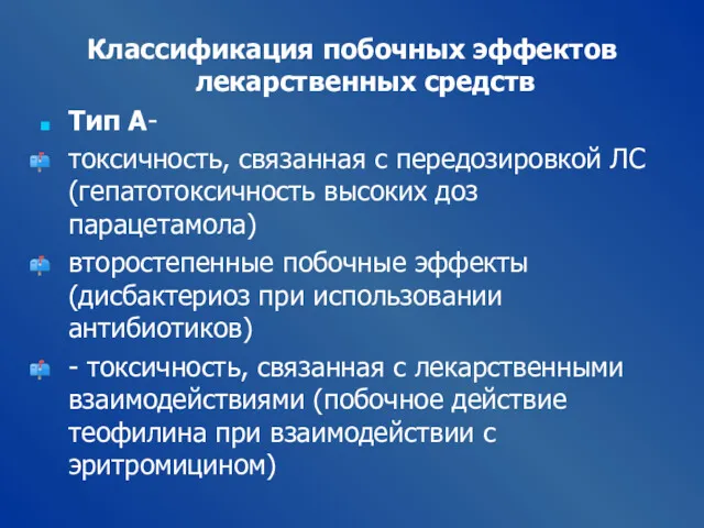 Классификация побочных эффектов лекарственных средств Тип А- токсичность, связанная с