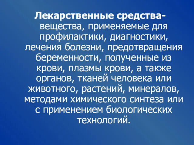 Лекарственные средства- вещества, применяемые для профилактики, диагностики, лечения болезни, предотвращения