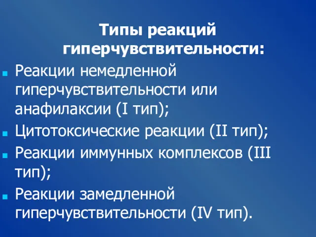 Типы реакций гиперчувствительности: Реакции немедленной гиперчувствительности или анафилаксии (I тип);