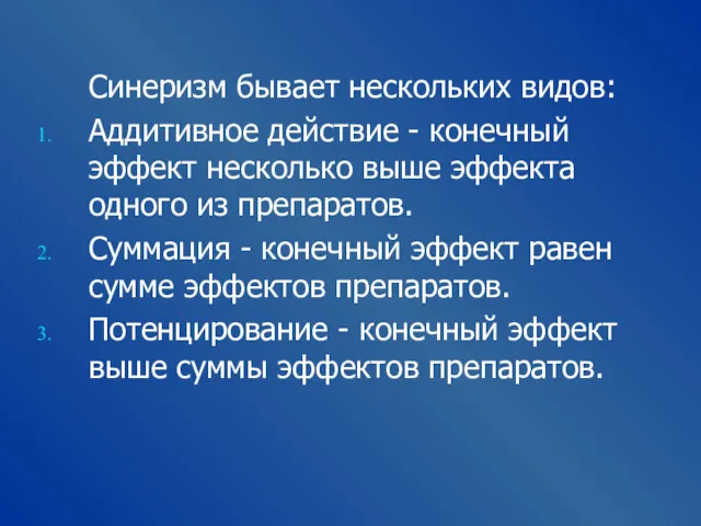 Синеризм бывает нескольких видов: Аддитивное действие - конечный эффект несколько